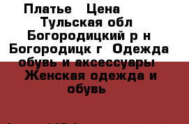 Платье › Цена ­ 300 - Тульская обл., Богородицкий р-н, Богородицк г. Одежда, обувь и аксессуары » Женская одежда и обувь   